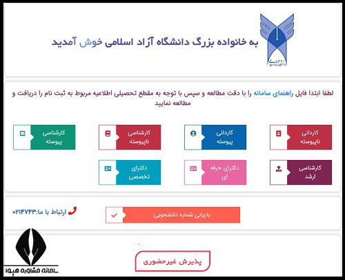 ثبت نام غیرحضوری دانگشگاه آزاد ۱۴۰۴ 